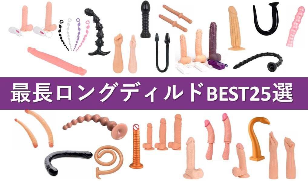 ロングディルドおすすめ25選