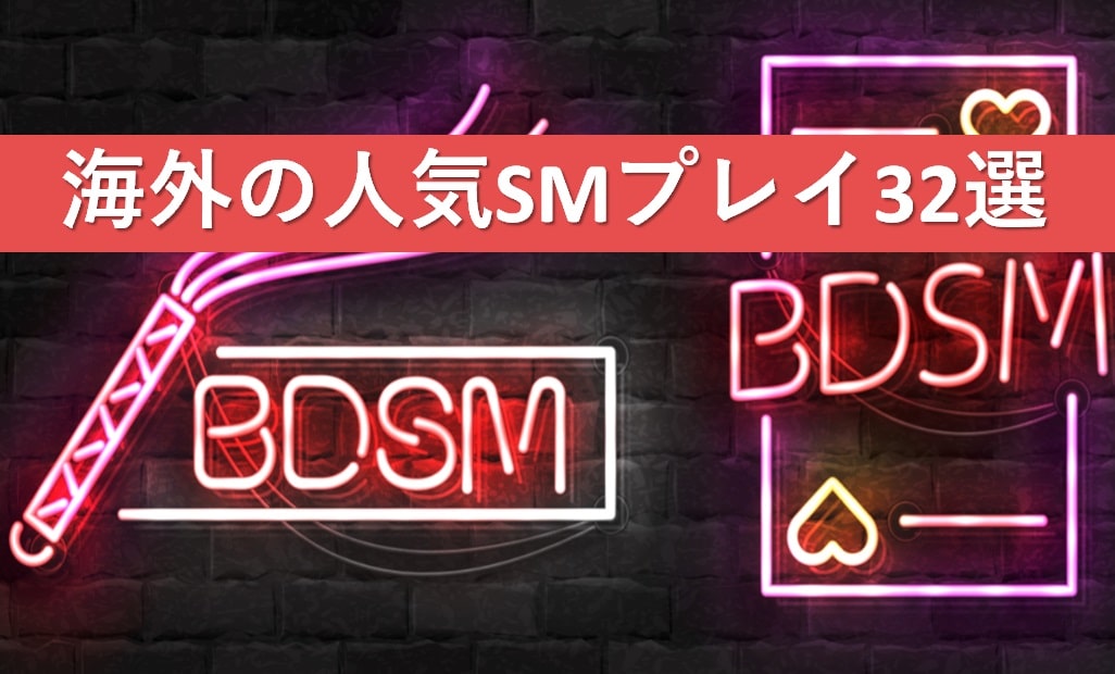 海外のSMプレイ