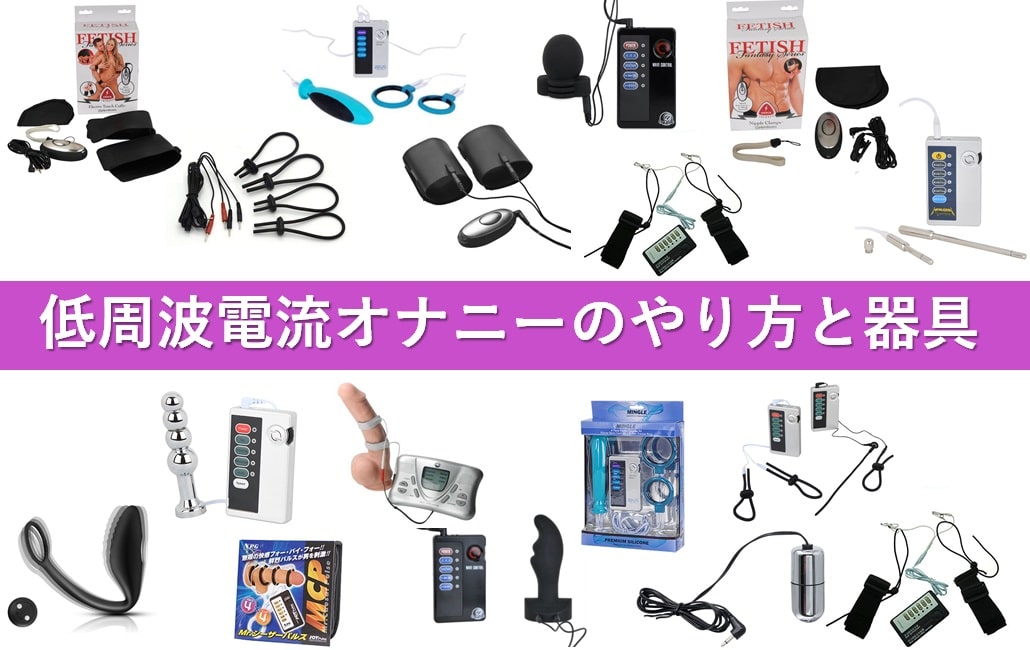 低周波電流オナニー