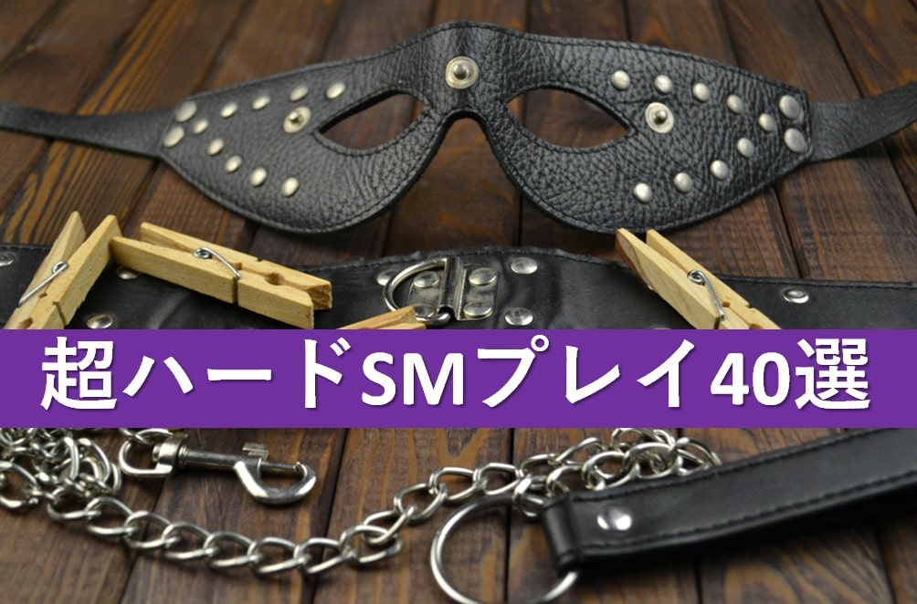 ハードSMプレイ