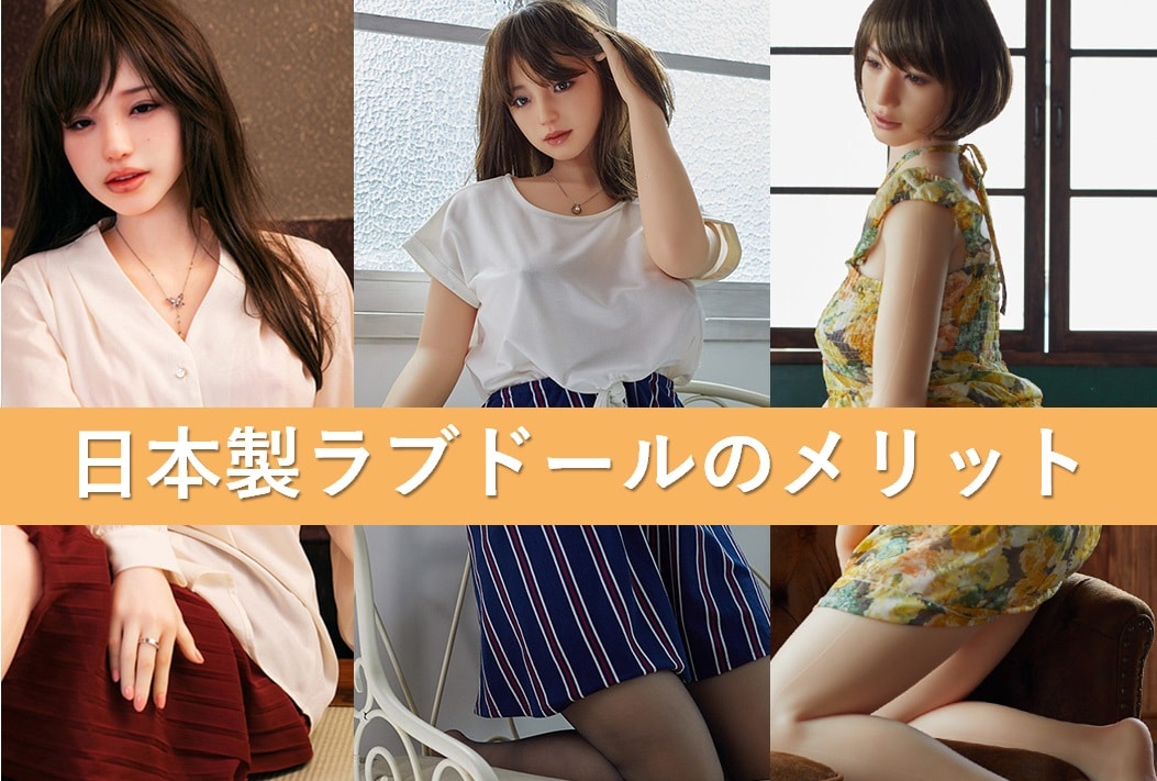 日本製ラブドール
