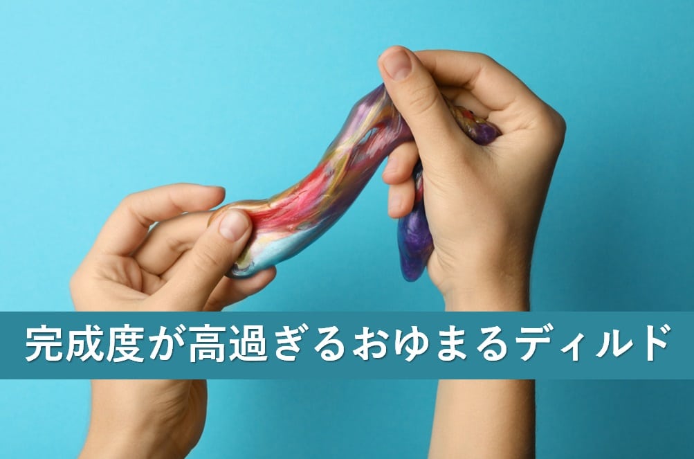 おゆまるディルド