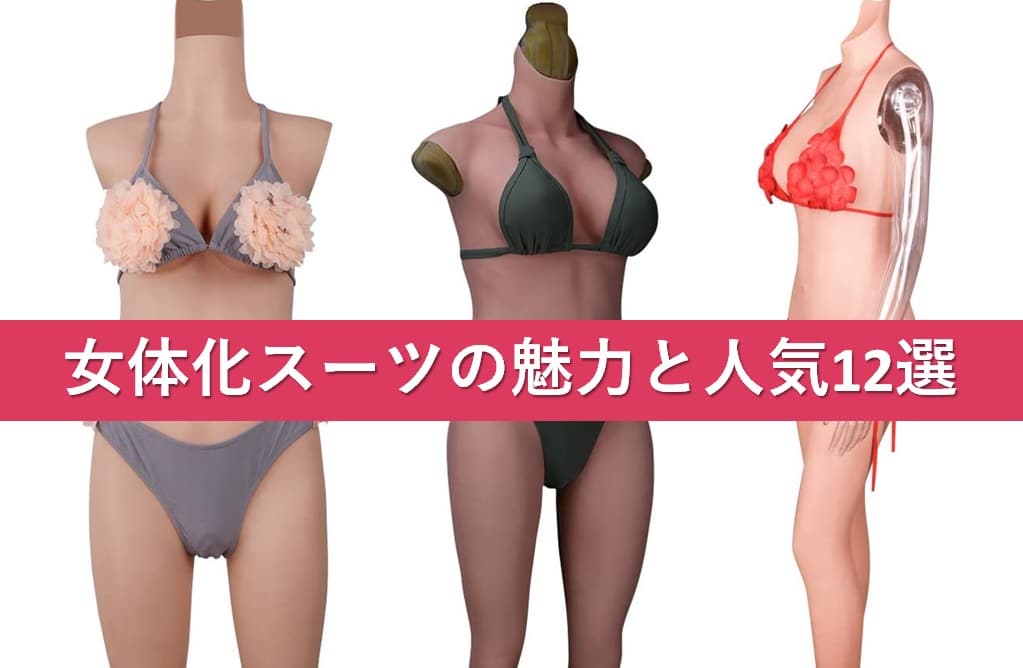 性器まで女装 女体化シリコンスーツの凄さと売れ筋12選 Steron