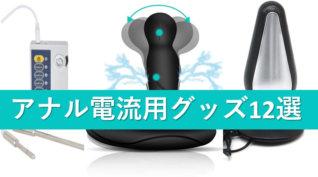 アナル電流グッズ