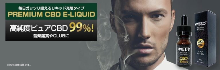 10％高濃度CBDリキッド＋ベイプ