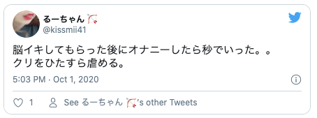 脳イキ方法Twitter