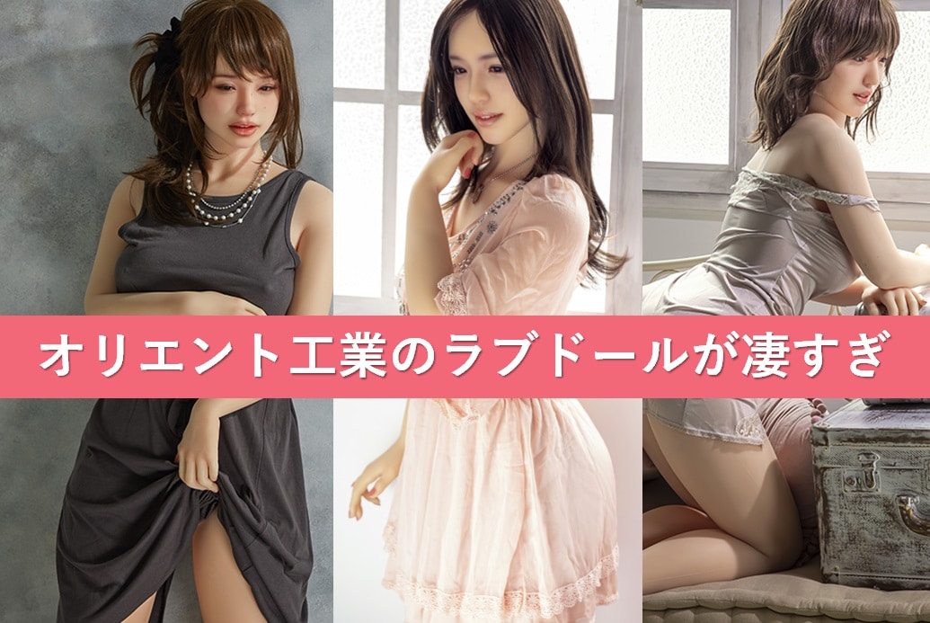 オリエント工業のラブドール一覧