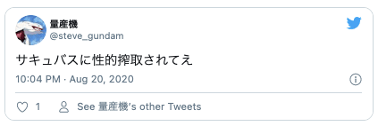 Twitterゼノフィリア6