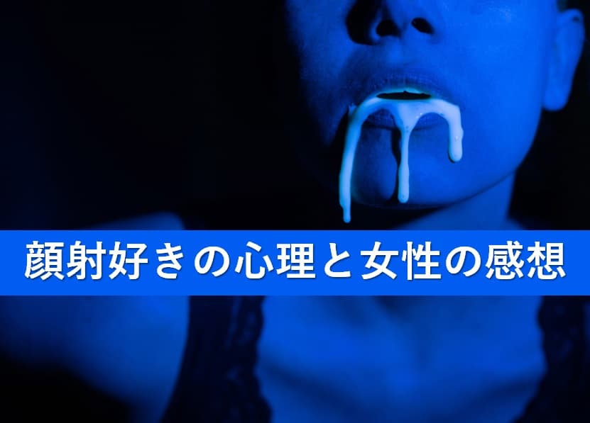 顔射