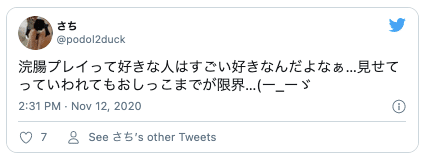 Twitter浣腸プレイ