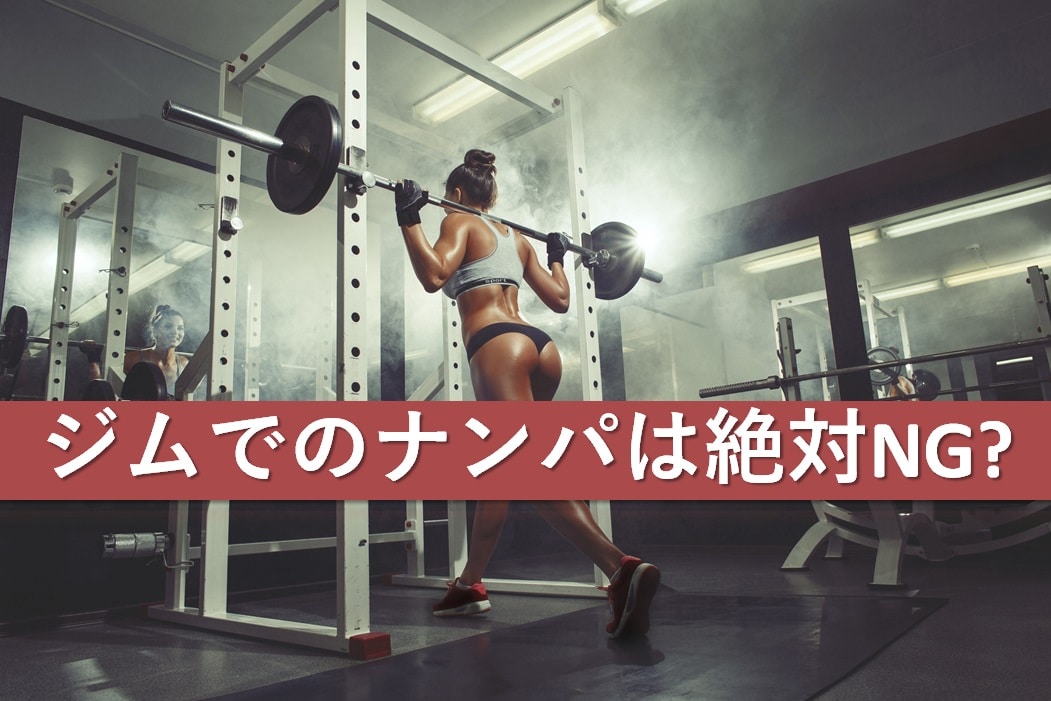 ジムでナンパ