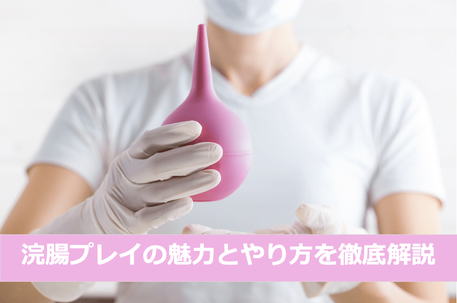 浣腸プレイの魅力とやり方を徹底解説