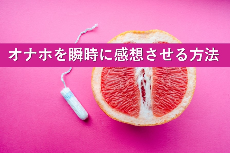 オナホの乾かし方