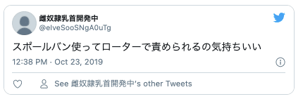 Twitterスポールバン乳首開発14
