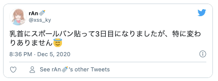 Twitterスポールバン乳首開発9