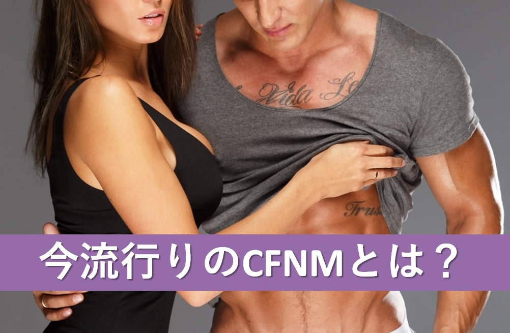 CFNMの説明