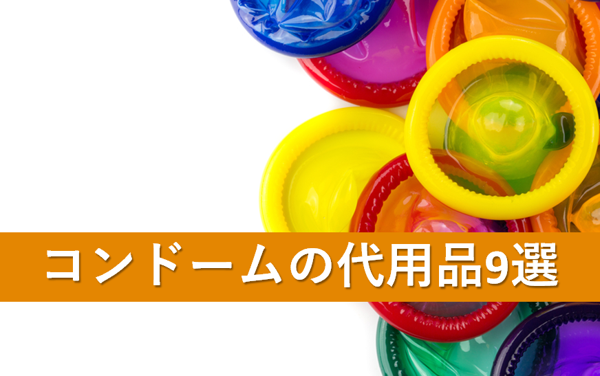 コンドームの代用品