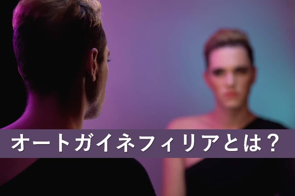 オートガイネフィリア