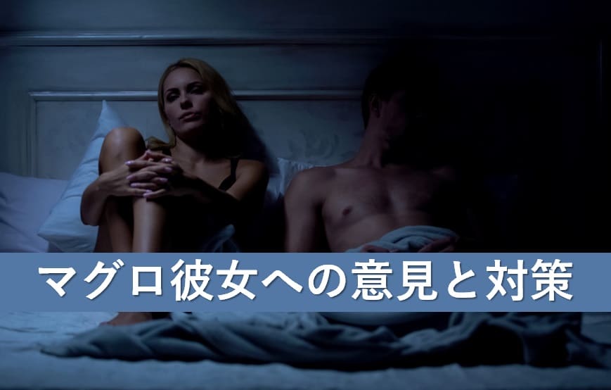 マグロの彼女への意見と対策