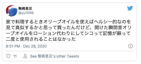Twitterローション代わり11