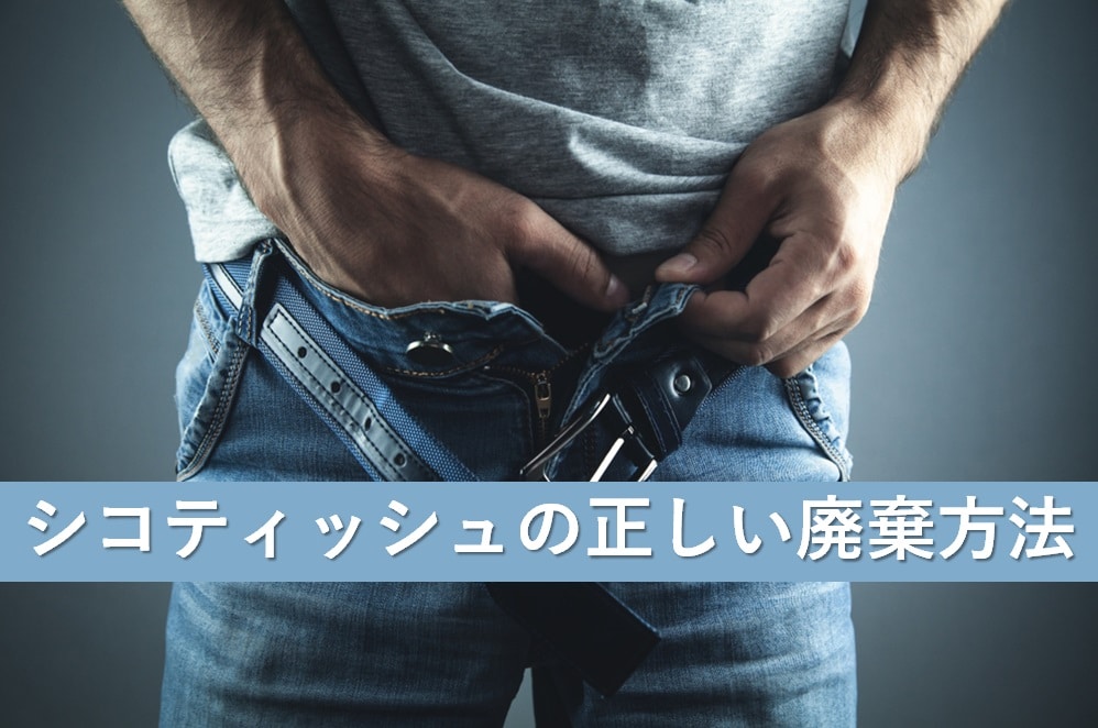 シコティッシュの捨て方
