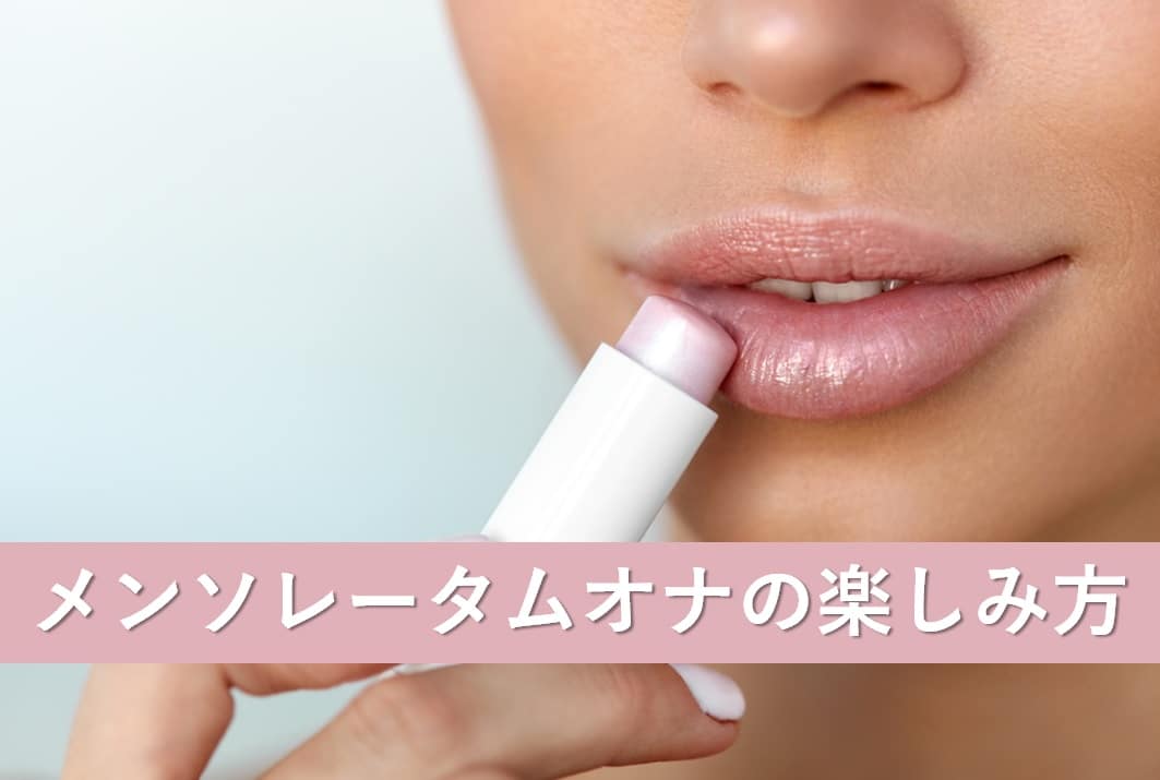 メンソレータムオナニー