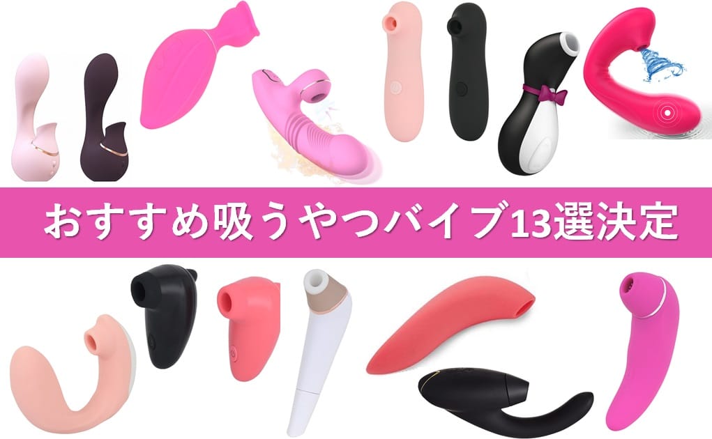 おすすめ吸うやつバイブ
