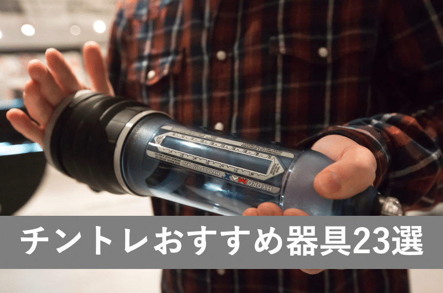 チントレおすすめ器具23選