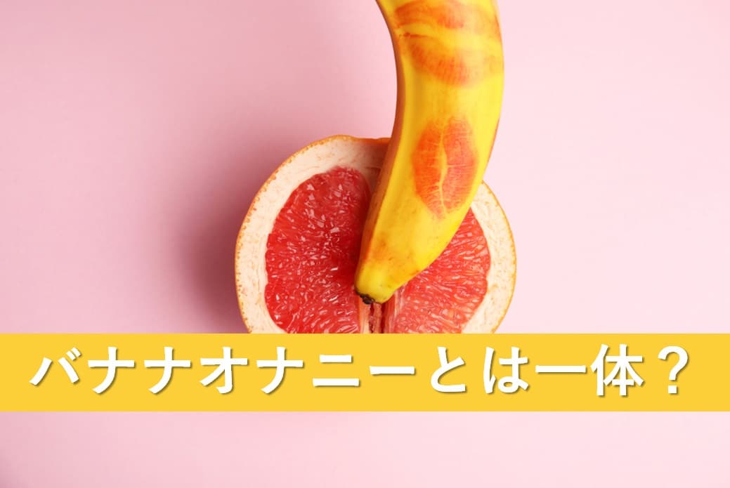 バナナオナニー