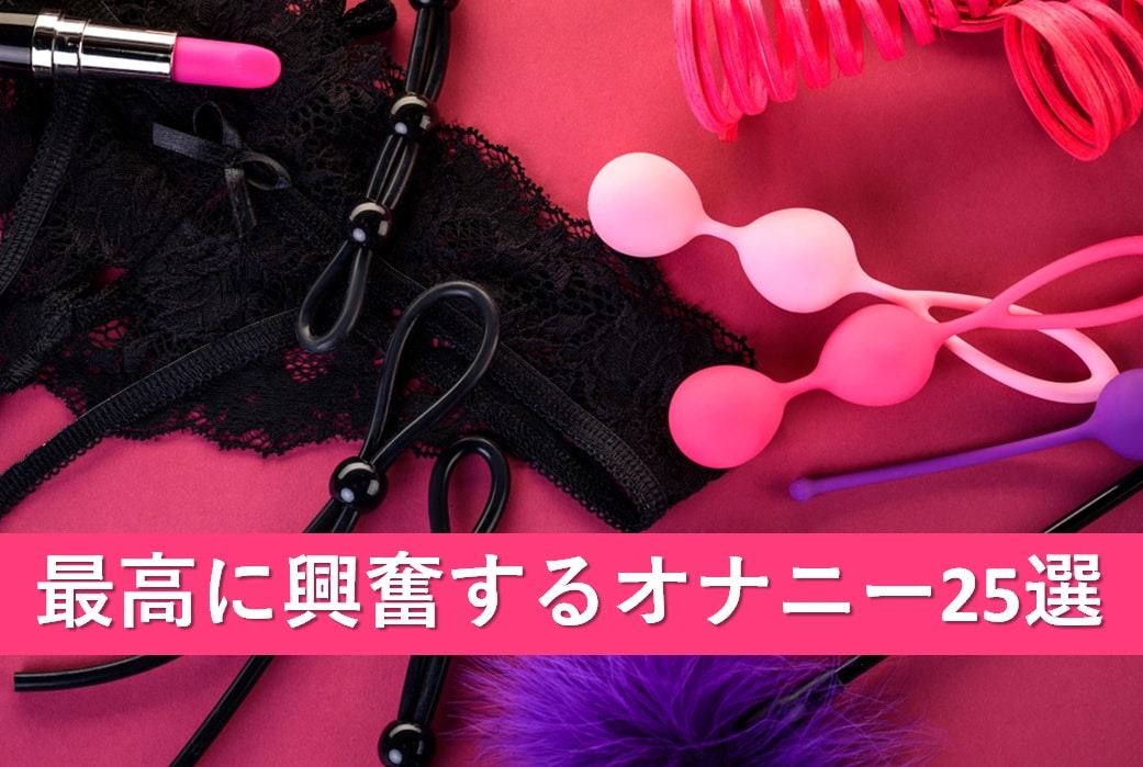 興奮するオナニー