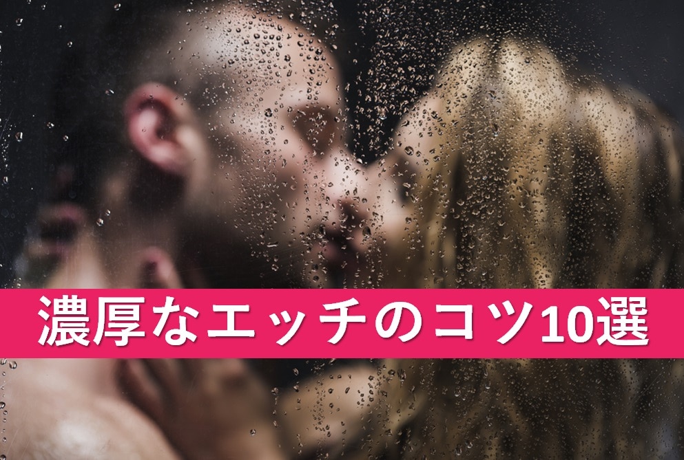 濃厚なセックス