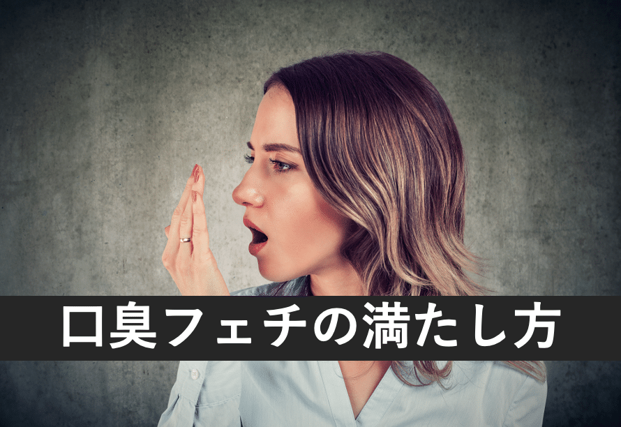 【臭いほど興奮?】口臭フェチの心理と性癖を満たす10の方法