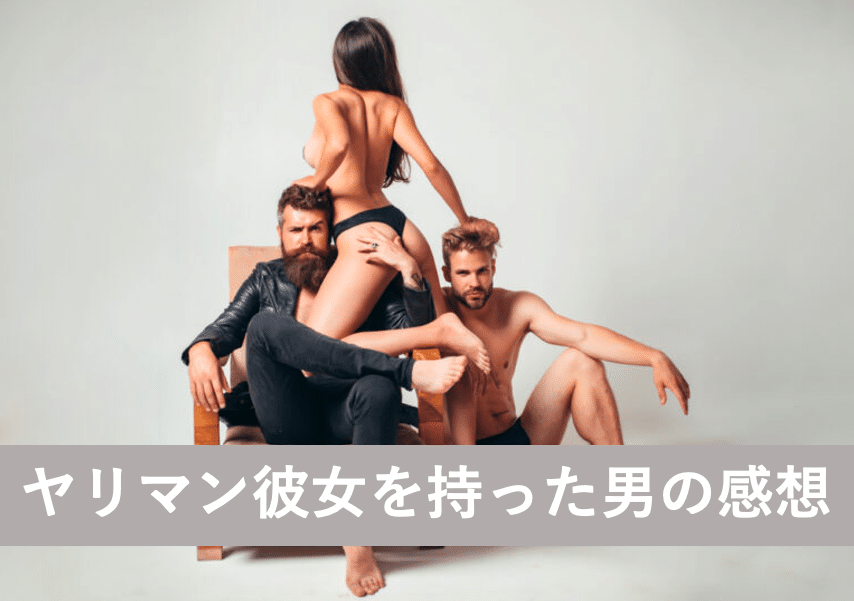 ヤリマン彼女を持った男の感想