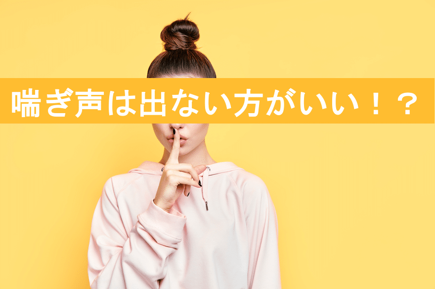 喘ぎ声は出ない方がいい!?
