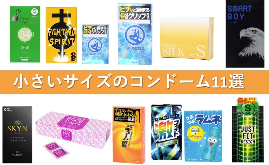 小さいサイズのコンドーム