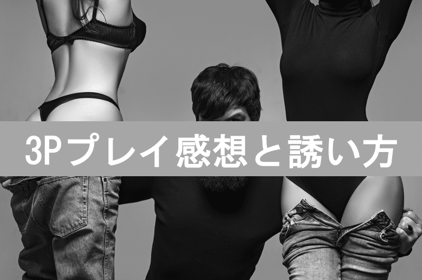 3Pプレイ感想と誘い方