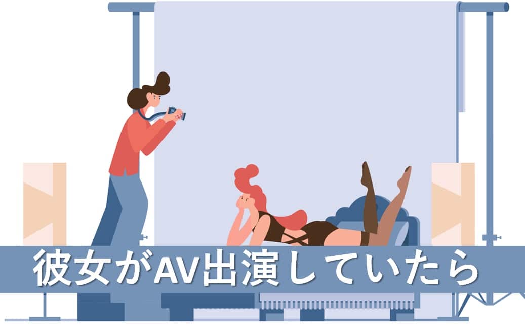 彼女がAVに出ていた