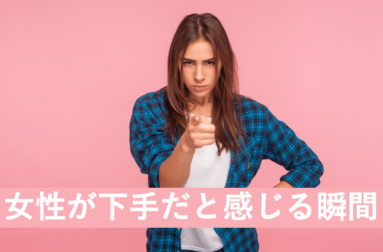女性がセックス下手だと感じる瞬間