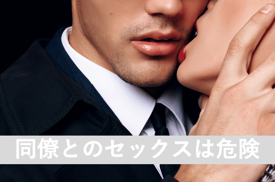 同僚とのセックスは危険