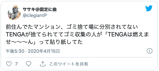 TENGA 捨て方