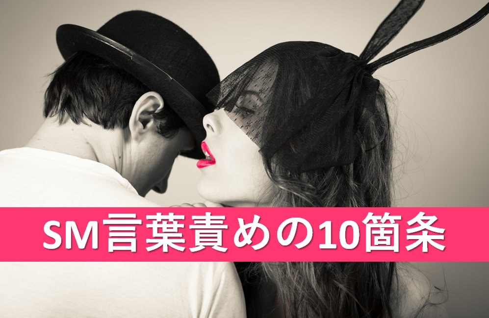 言葉責め