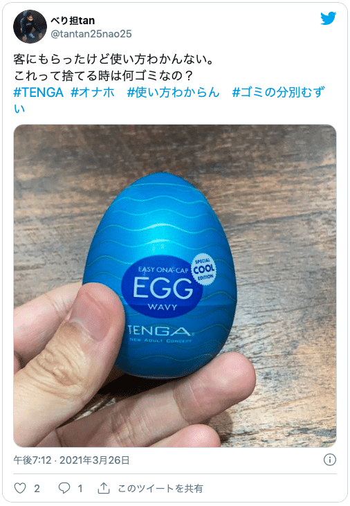TENGA 捨て方