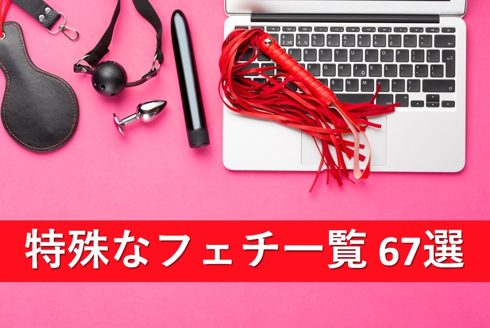 フェチ一覧