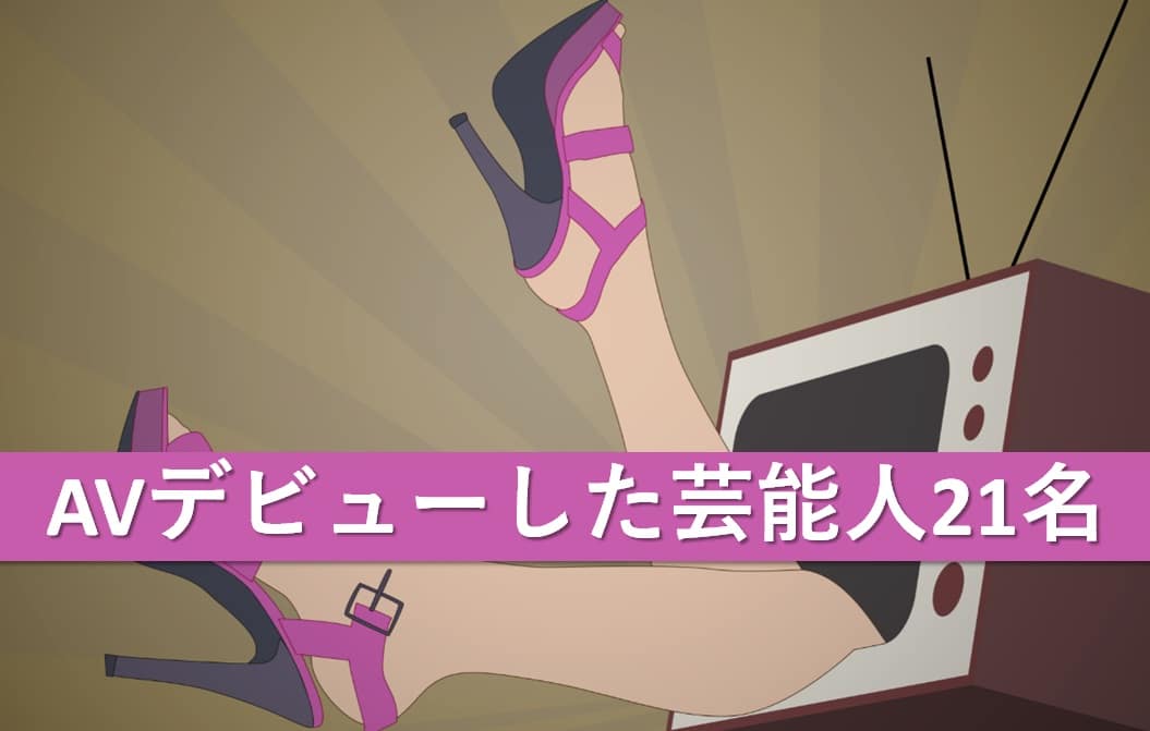 AVデビューした芸能人