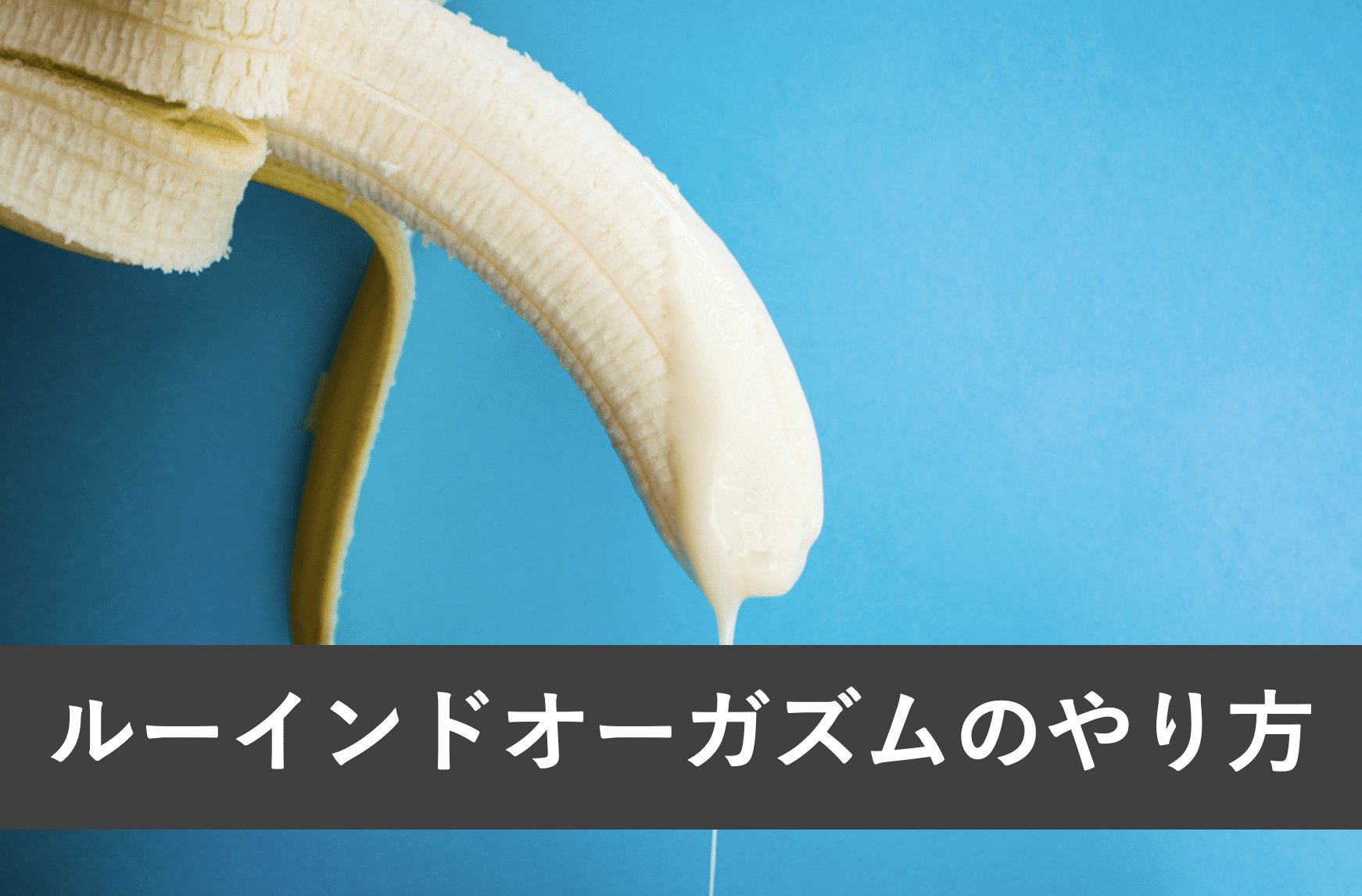 ルーインドオーガズムのやり方