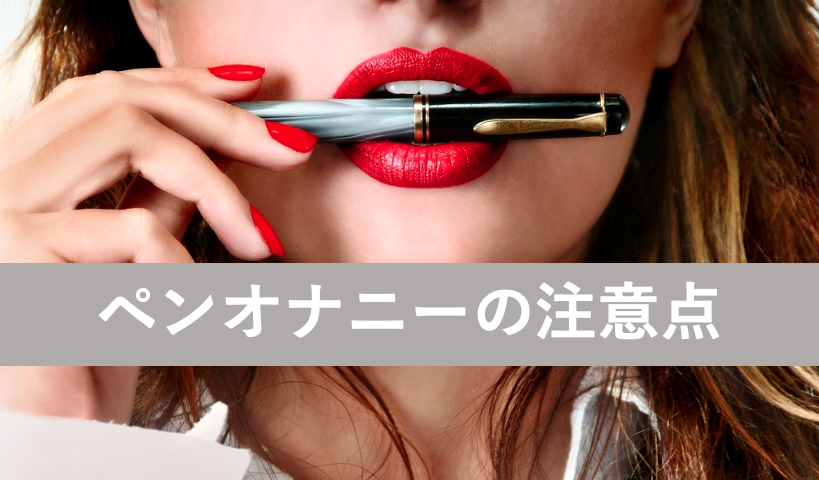ペンオナニーは危険?経験者から学ぶ注意点とオナ用ペン10選