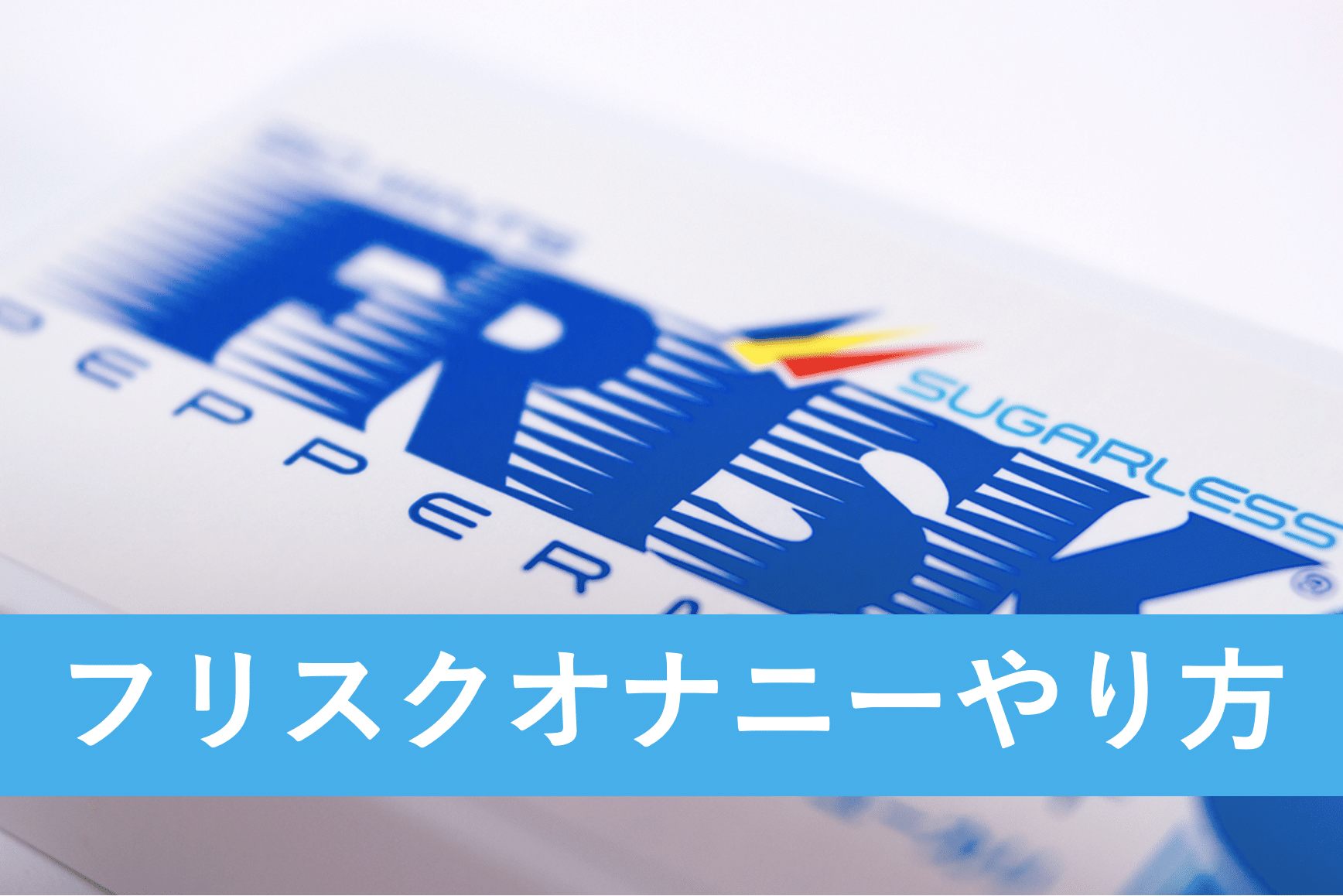 フリスクオナニーのやり方