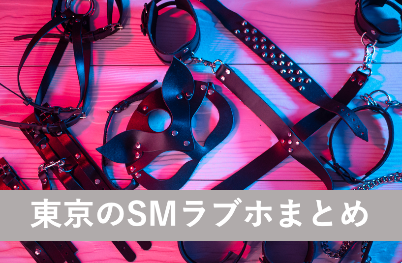 【大型器具も】東京都内で本格SMが楽しめるラブホテル9選