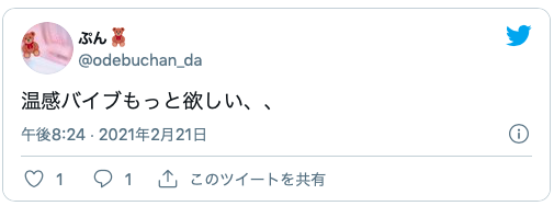 加熱式音感バイブ