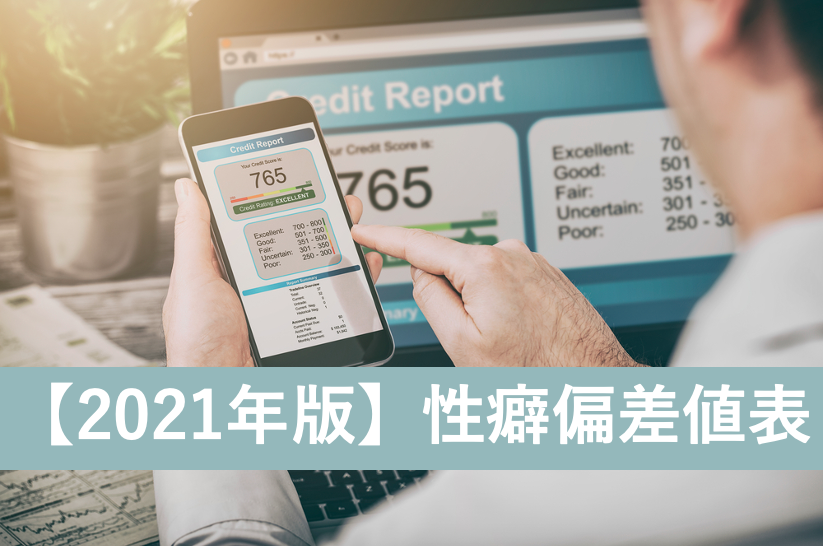 【2021年版】あなたの性癖偏差値は?73種類の趣向から算出